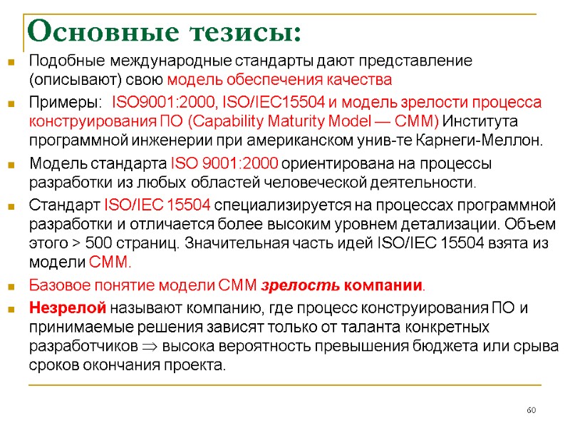 Основные тезисы: Подобные международные стандарты дают представление (описывают) свою модель обеспечения качества Примеры: Основные тезисы: Подобные международные стандарты дают представление (описывают) свою модель обеспечения качества Примеры: